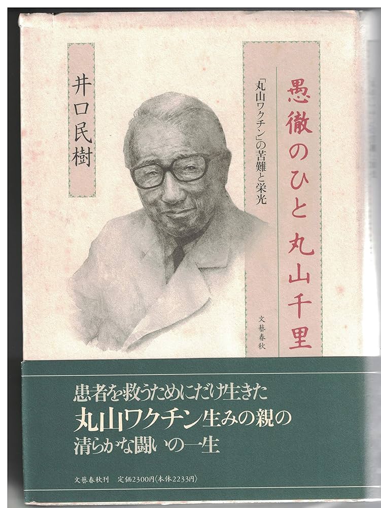 ガン患者は待っている―丸山ワクチンと私 (1981年) Amazon.co.jp: 今こそ丸山ワクチンを！ 30数年の時を経て再び